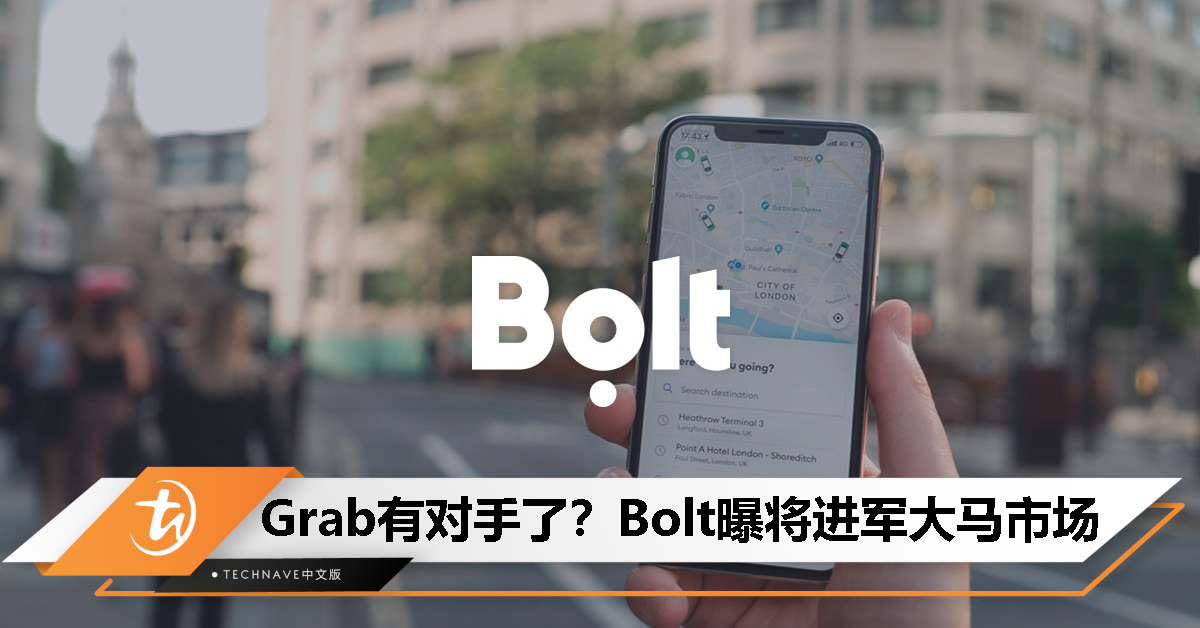 Grab有对手了？Bolt在Linkedln招聘本地国家经理，或离登陆大马市场不远了！