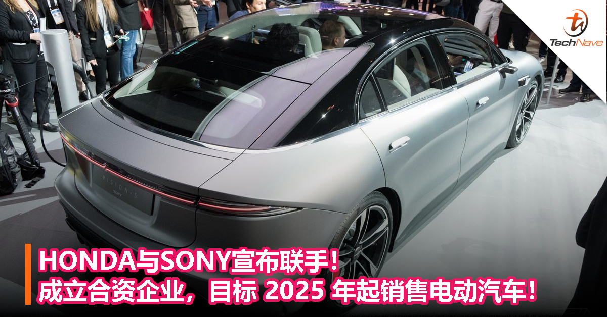 HONDA与SONY宣布联手！成立合资企业，目标 2025 年起销售电动汽车！