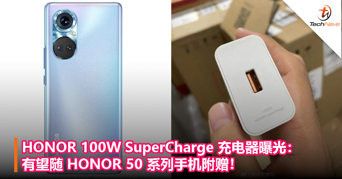 HONOR 100W SuperCharge 充电器曝光：有望随 HONOR 50 系列手机附赠！