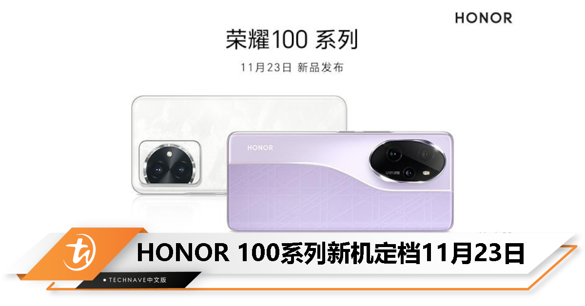 HONOR 100系列定档11 月23 日发布，后置不规则镜头模组！ - TechNave