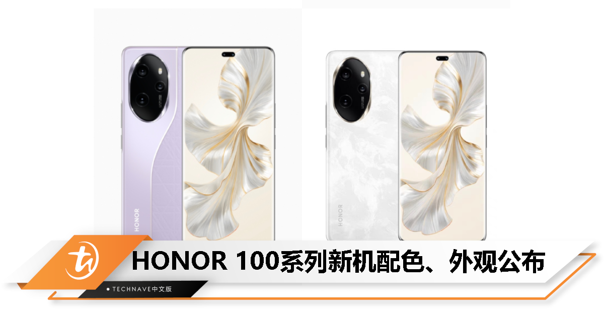 HONOR 100系列外观抢先看:搭载 1.5K 超高频护眼四曲屏、50MP OIS 主摄 HONOR 100系列外观抢先看:搭载 1.5K 超高频护眼四曲屏、50MP OIS 主摄