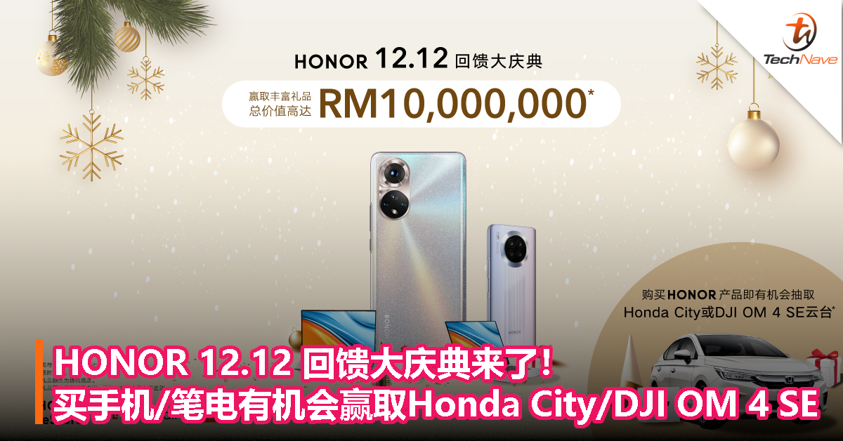 HONOR 12.12 回馈大庆典来了！入手 HONOR 设备有机会赢取 Honda City 或 DJI OM 4 SE！