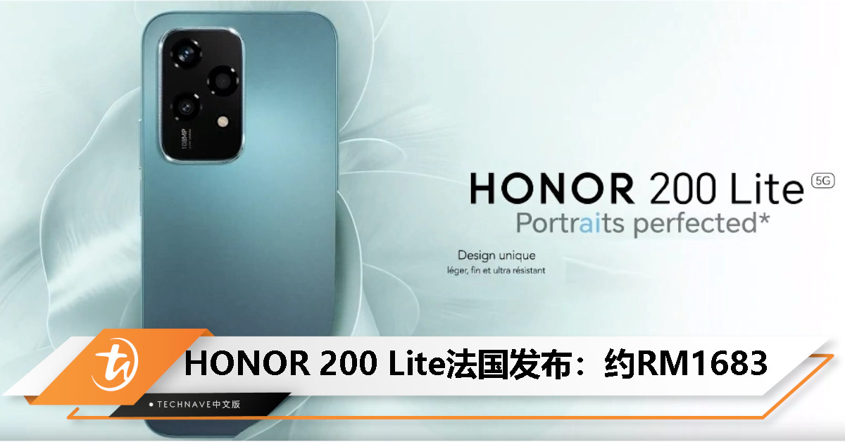 HONOR 200 Lite法国发布：天玑6080、108MP主摄、4500mAh电池、35W快充，售约RM1683