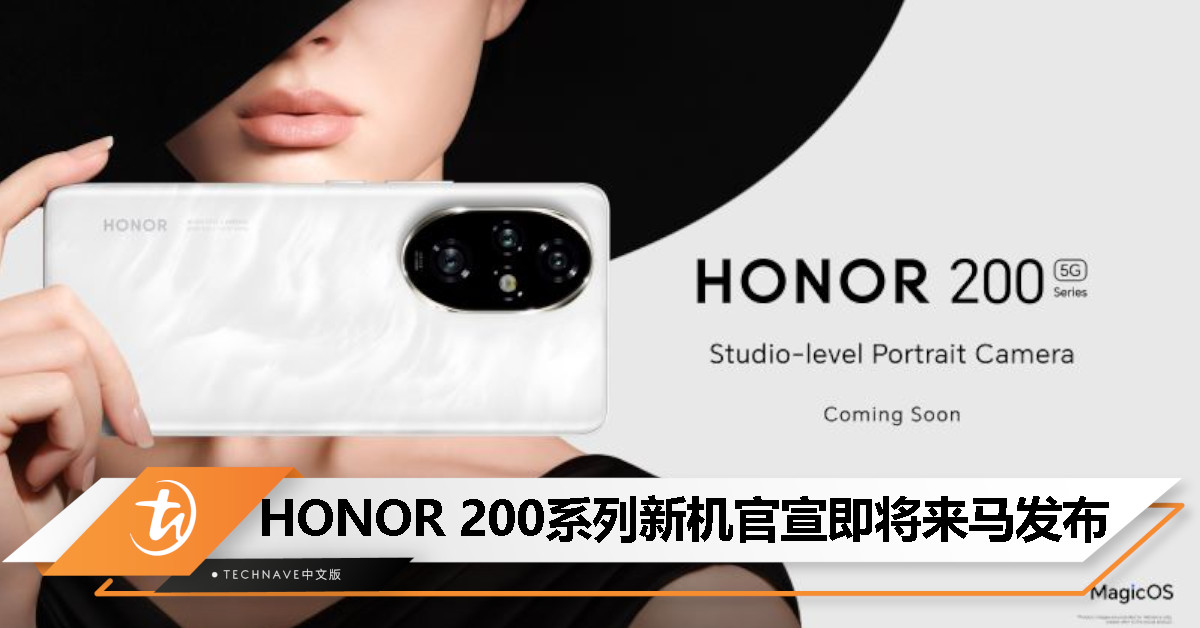 HONOR 200系列确认来马：包括标准版及Pro版，联手Studio Harcourt打造摄影棚等级人像影像系统