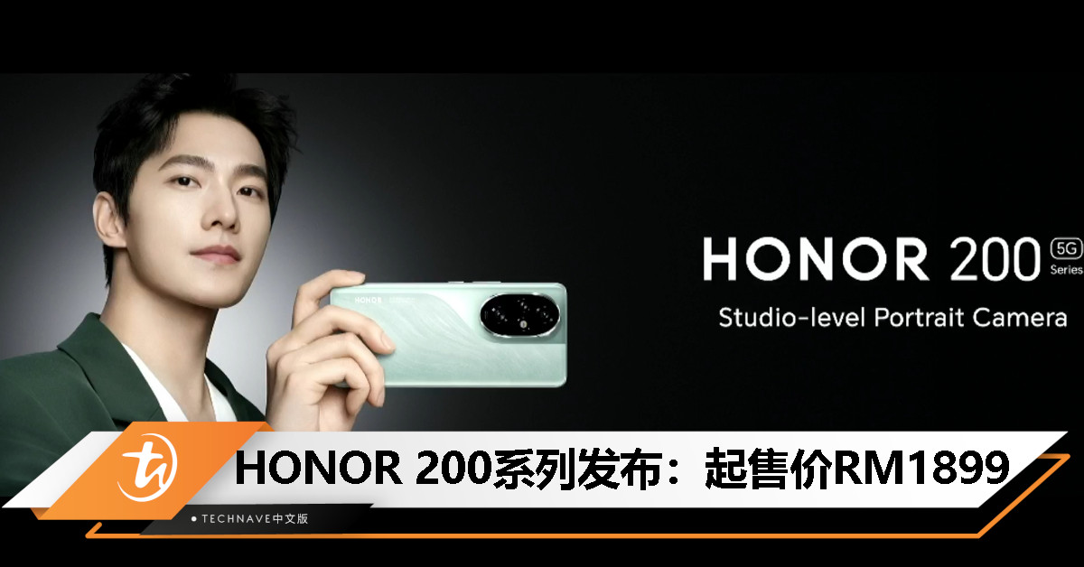 HONOR 200系列大马发布：最高Snapdragon 8s Gen 3+50MP前置/主摄+100W快充，起售价RM1899