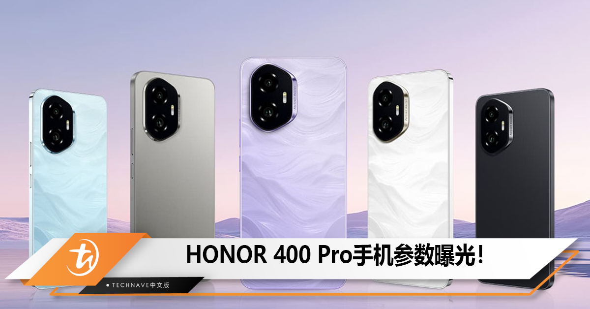 HONOR 400 Pro手机参数曝光！