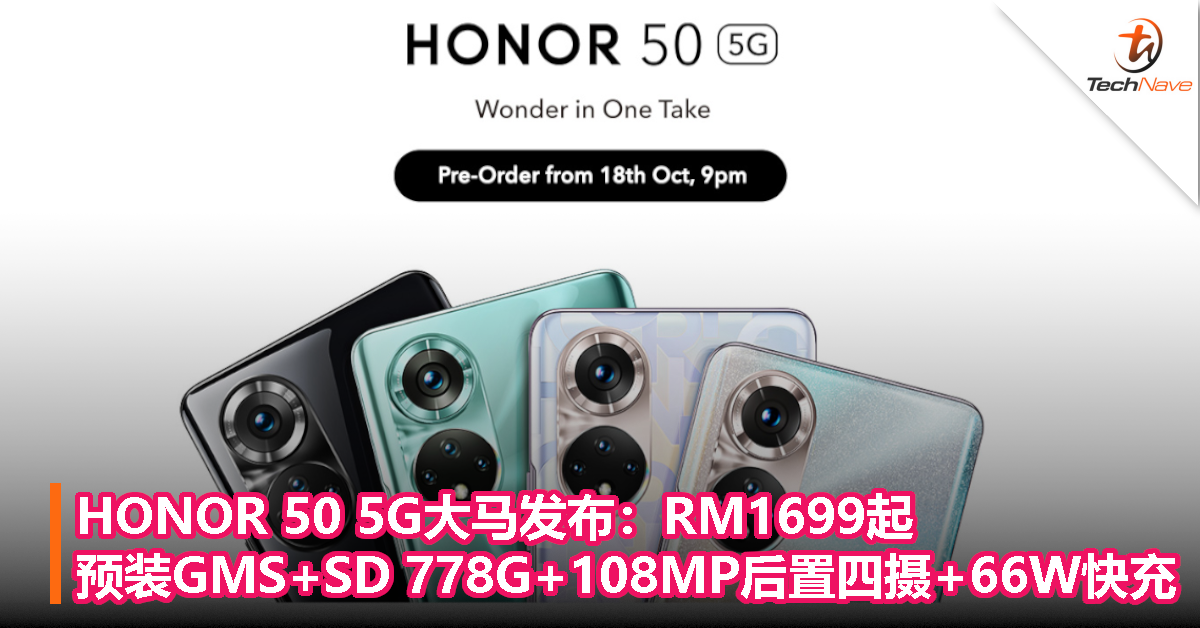 HONOR 50 5G大马发布：售价RM1699起！预装GMS+Snapdragon 778G+108MP后置四摄+66W快充！