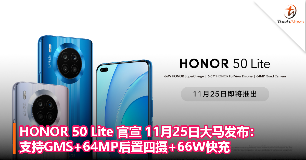 HONOR 50 Lite 官宣 11月25日大马发布：支持GMS+64MP后置四摄+66W快充！