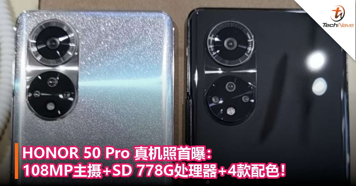 HONOR 50 Pro 真机照首曝：108MP主摄+SD 778G处理器+4款配色！