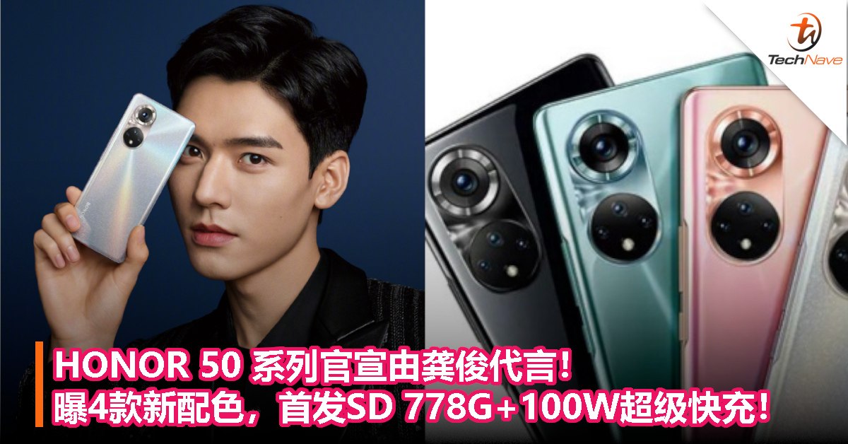 HONOR 50 系列官宣由龚俊代言！曝4款新配色，首发SD 778G+100W超级快充！