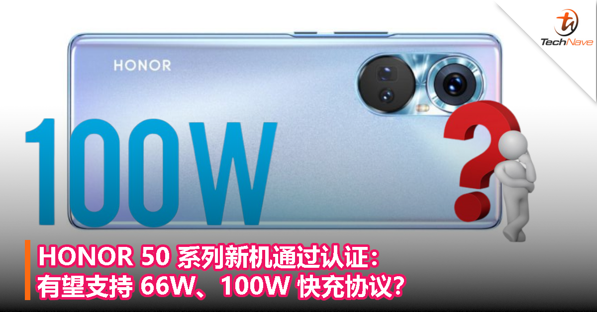 HONOR 50 系列新机通过认证：有望支持 66W、100W 快充协议？