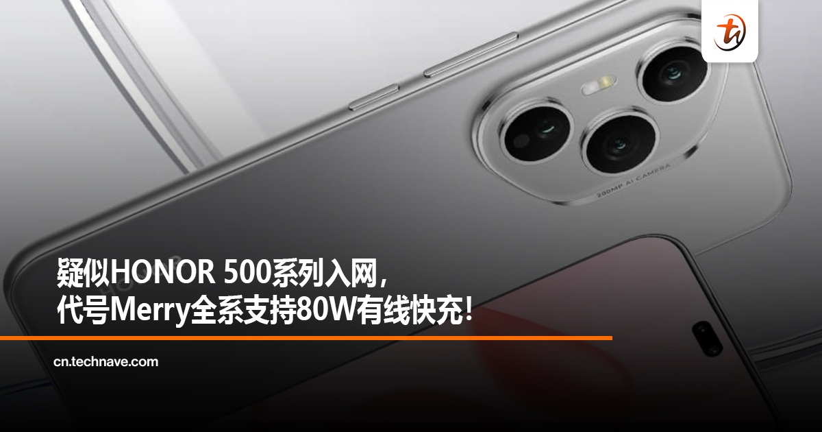 疑似HONOR 500系列入网，代号Merry全系支持80W有线快充！