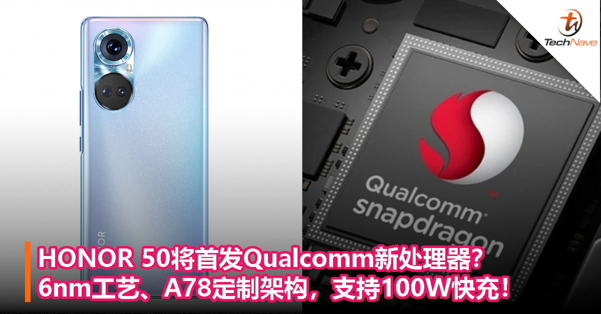 HONOR 50将首发Qualcomm新处理器？6nm工艺、A78定制架构，支持100W快充！