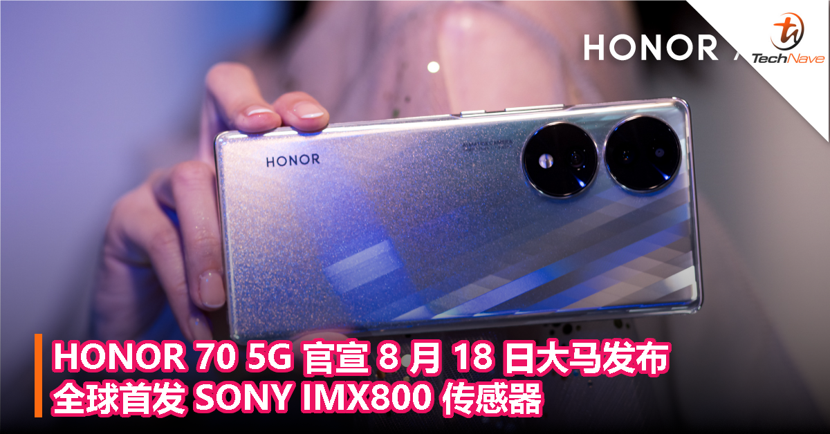 HONOR 70 5G 官宣 8 月 18 日大马发布：全球首发 SONY IMX800 传感器