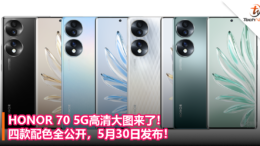 HONOR 70 5G高清大图来了！四款配色全公开，5月30日发布！