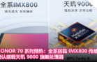 HONOR 70 系列预热：全系搭载 IMX800 传感器，确认搭载天玑 9000 旗舰处理器！
