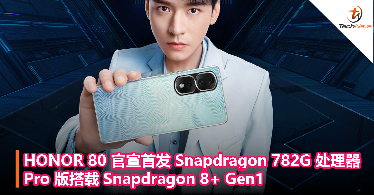HONOR 80 官宣首发 Snapdragon 782G 处理器，Pro 版搭载 Snapdragon 8+ Gen1