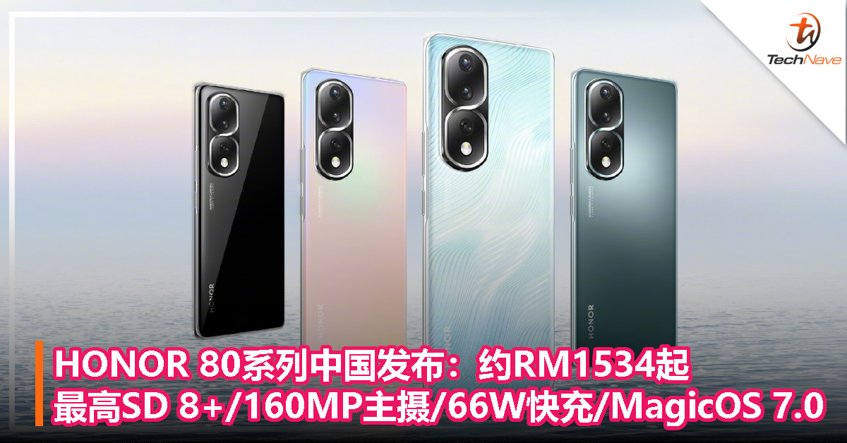 HONOR 80系列中国发布：约RM1534起，最高Snapdragon 8+/160MP主摄/66W快充/MagicOS 7.0
