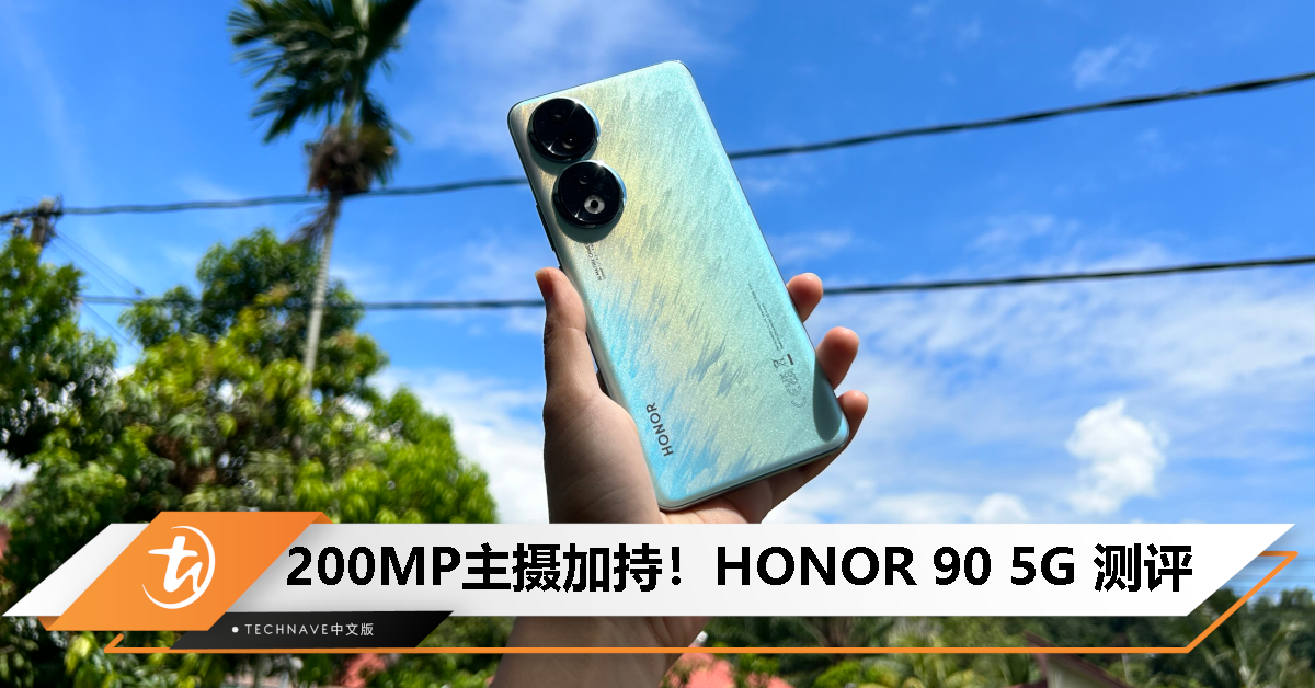 HONOR 90 5G 测评：200MP主摄加持，性能、时尚外观兼具的中端手机