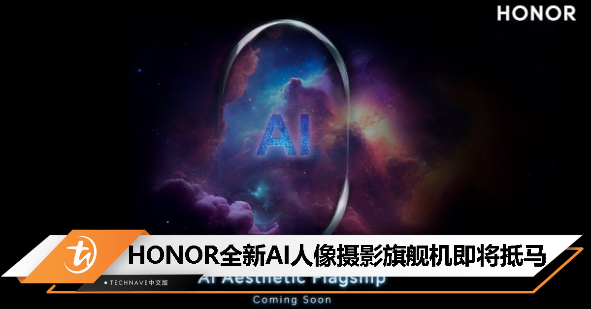 HONOR Malaysia 宣布即将推出重磅新品，融合旗舰AI科技与经典影像美学