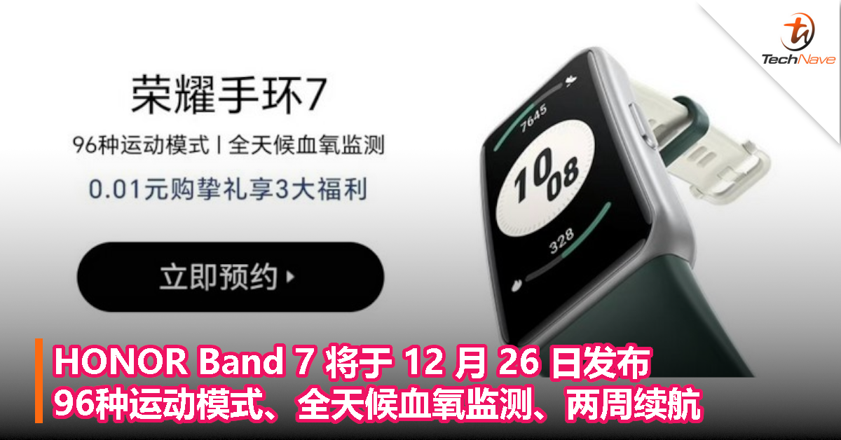 HONOR Band 7 将于 12 月 26 日发布：96种运动模式、全天候血氧监测、两周续航