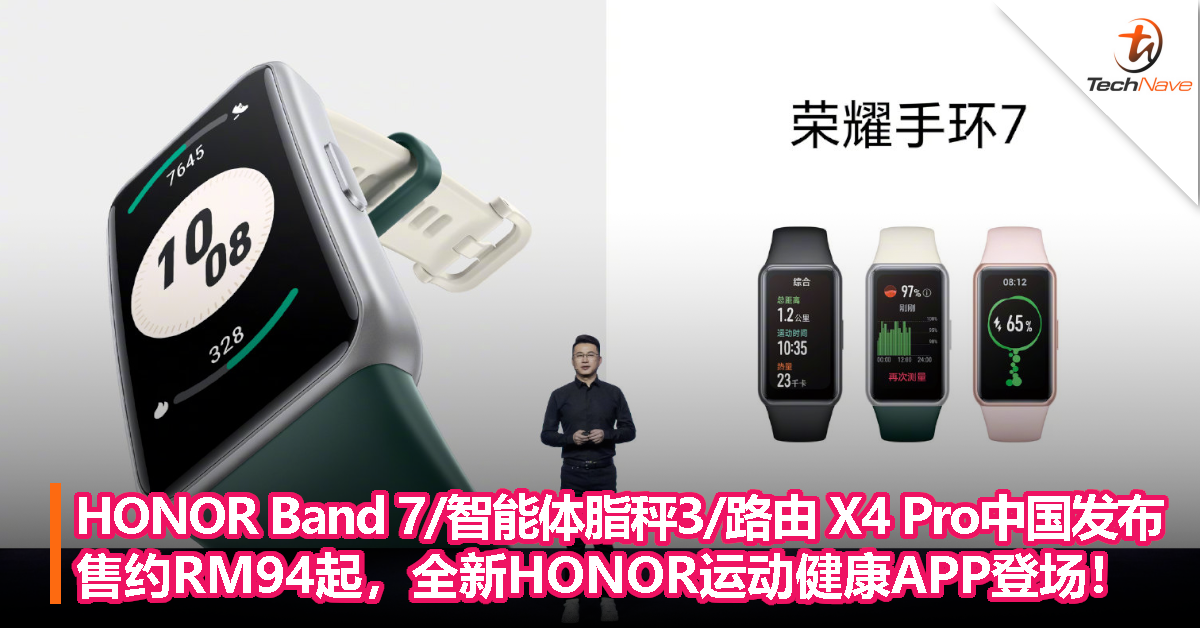 HONOR Band 7/智能体脂秤3/路由 X4 Pro中国发布：售约RM94起，全新HONOR运动健康APP登场！