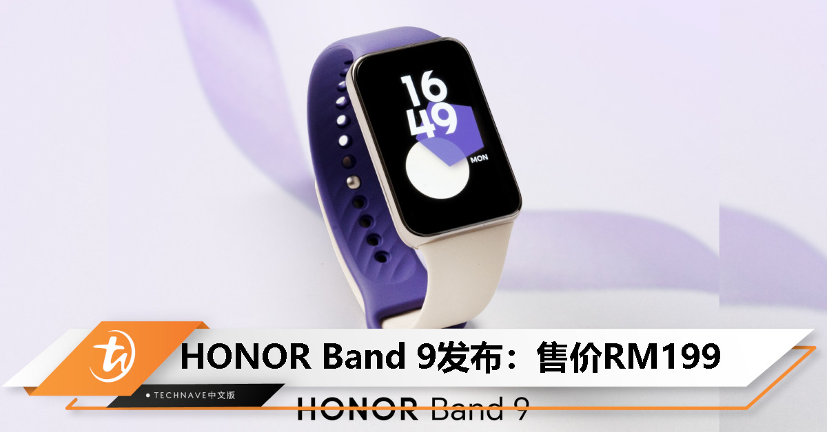 HONOR Band 9大马发布：1.57寸双曲面屏、96种运动模式、14天续航，售价RM199
