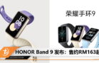 HONOR Band 9 发布：售约RM163起