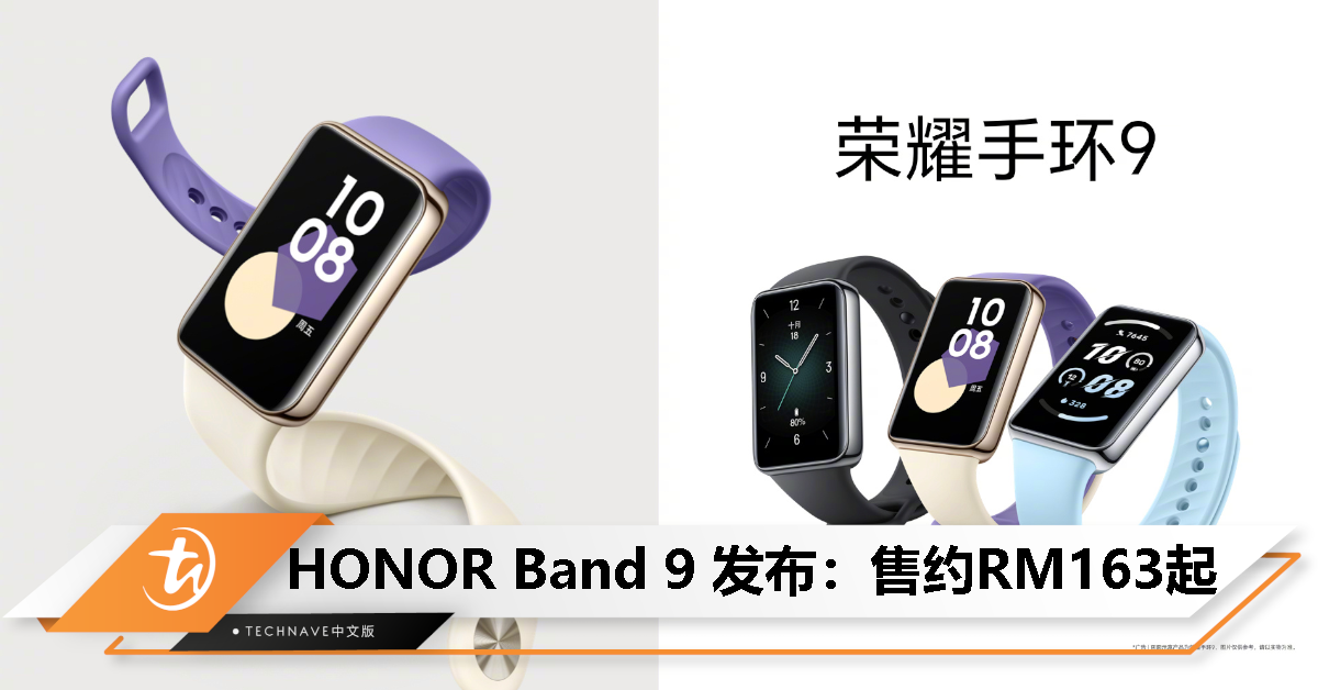 HONOR Band 9 发布：1.57寸双曲面屏、96种运动模式、14天续航，售约RM163起！
