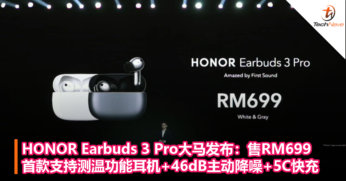 HONOR Earbuds 3 Pro大马发布：售RM699！首款支持测温功能耳机+46dB主动降噪+5C快充！