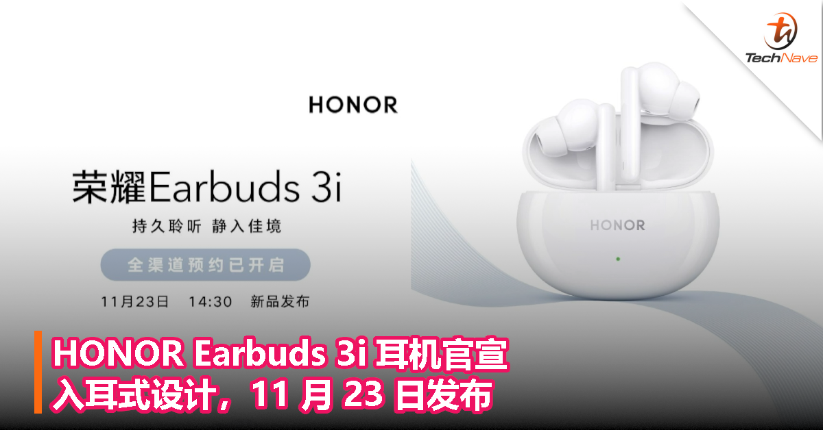 HONOR Earbuds 3i 耳机官宣：入耳式设计，11 月 23 日发布