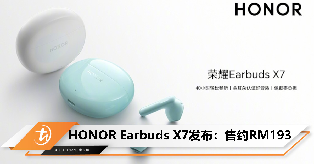 HONOR Earbuds X7发布：10mm动圈单元、40小时续航、AI通话降噪、IP54防护，售约RM193