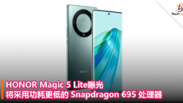 HONOR Magic 5 Lite曝光，将采用功耗更低的 Snapdragon 695 处理器