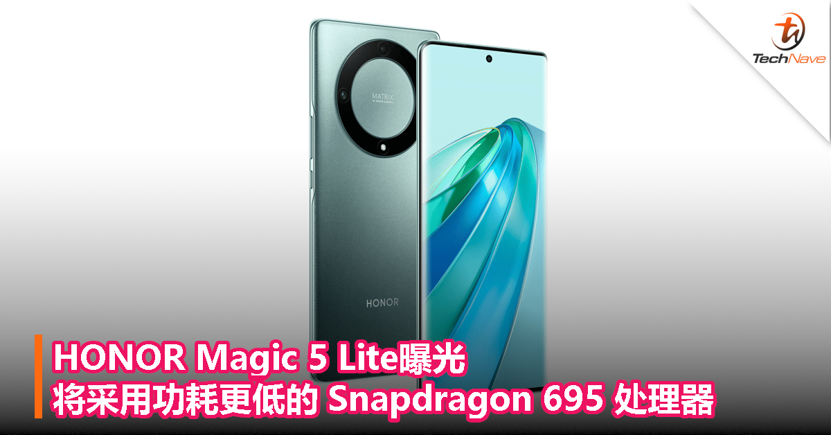 HONOR Magic 5 Lite曝光，将采用功耗更低的 Snapdragon 695 处理器