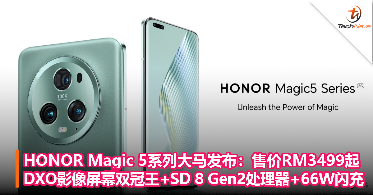 HONOR Magic 5系列大马发布：售价RM3499起！DXO影像屏幕双冠王+Snapdragon 8 Gen2处理器+66W闪充