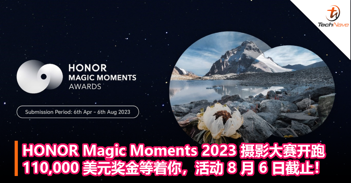 HONOR Magic Moments 2023 摄影大赛开跑：110,000 美元奖金等着你，活动 8 月 6 日截止！