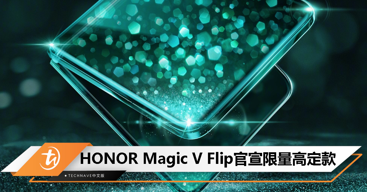 Jimmy Choo操刀！HONOR Magic V Flip限量高定款官宣：亮面后盖设计、16GB+1TB存储