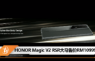 HONOR Magic V2 RSR大马售价RM10999