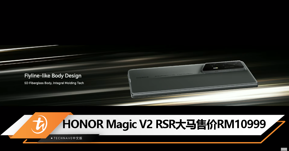HONOR Magic V2 RSR大马发布：采用飞线式机身设计，售价RM10999