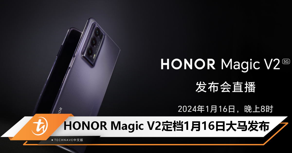HONOR Magic V2 全新折叠屏手机官宣 1 月 16 日登陆大马！