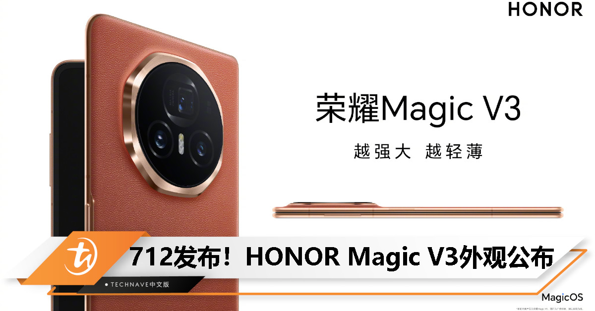 新一代折叠屏轻薄之王亮相！HONOR Magic V3外观正式公布！
