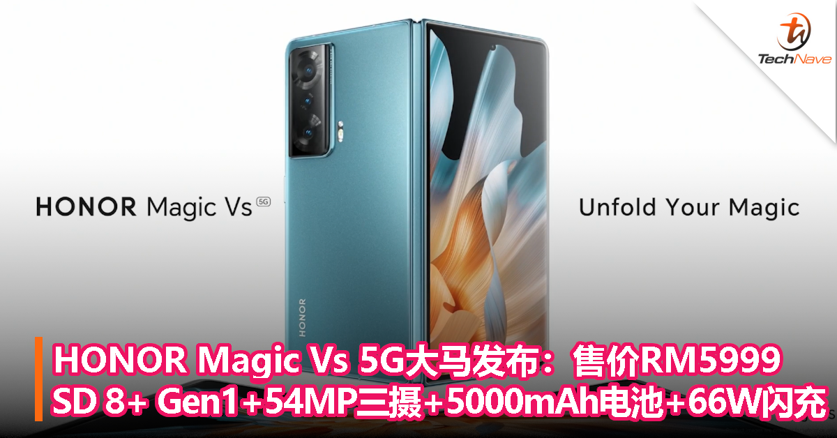 HONOR Magic Vs 5G大马发布：售价RM5999！Snapdragon 8+ Gen1+54MP三摄+5000mAh电池+66W闪充