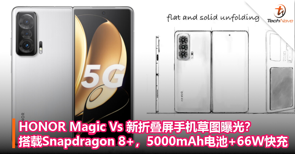 HONOR Magic Vs 新折叠屏手机草图曝光？搭载Snapdragon 8+，5000mAh电池+66W快充