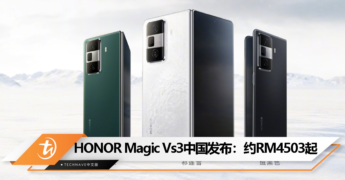 HONOR Magic Vs3中国发布：Snapdragon 8 Gen 2、8MP潜望长焦、5000mAh