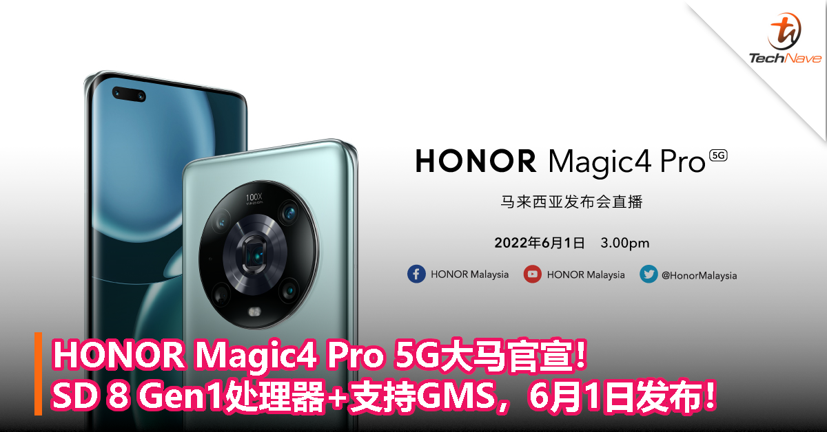 HONOR Magic4 Pro 5G大马官宣！ SD 8 Gen1处理器+支持GMS，6月1日发布！