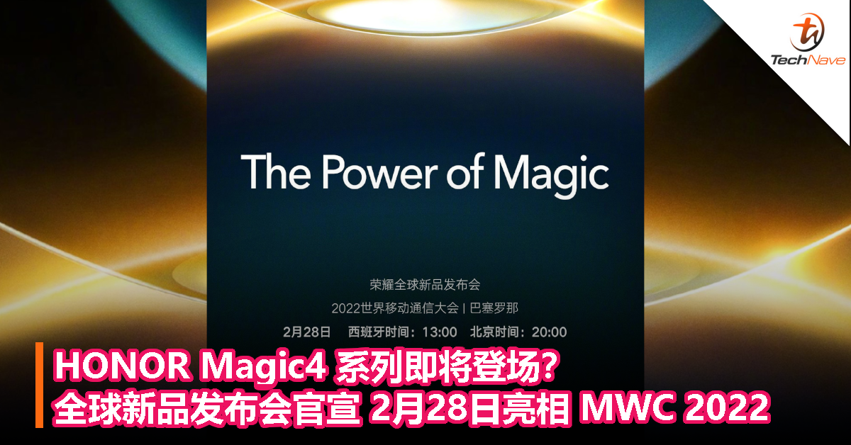 HONOR Magic4 系列即将登场？全球新品发布会官宣 2月28日亮相 MWC 2022