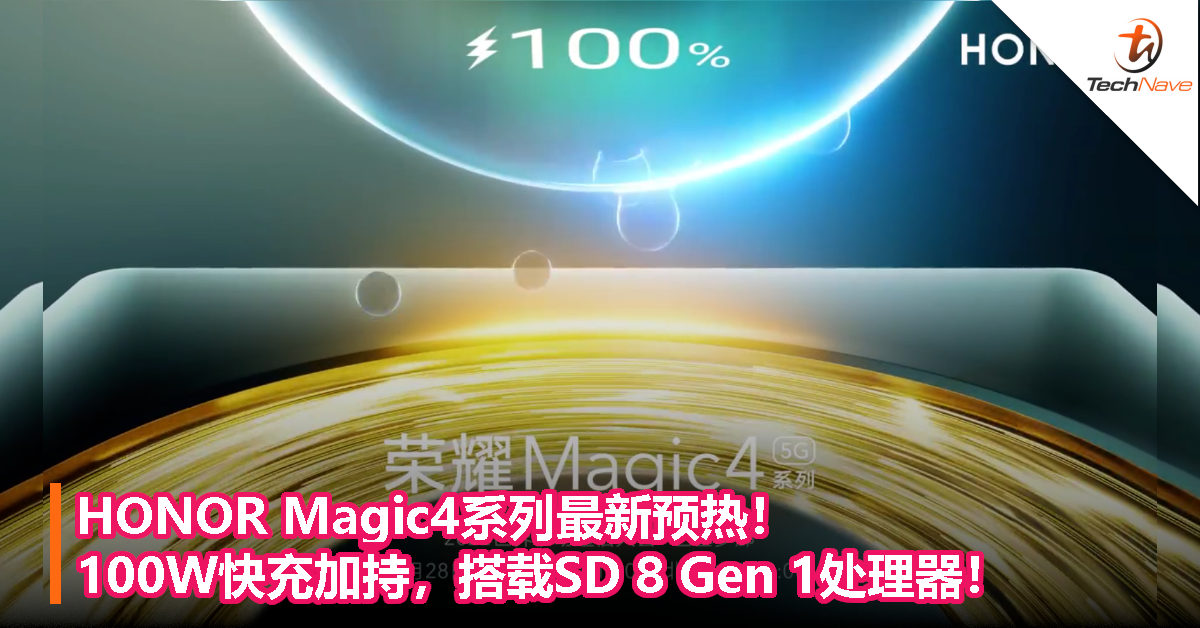 HONOR Magic4系列最新预热！100W快充加持，搭载Snapdragon 8 Gen 1处理器！