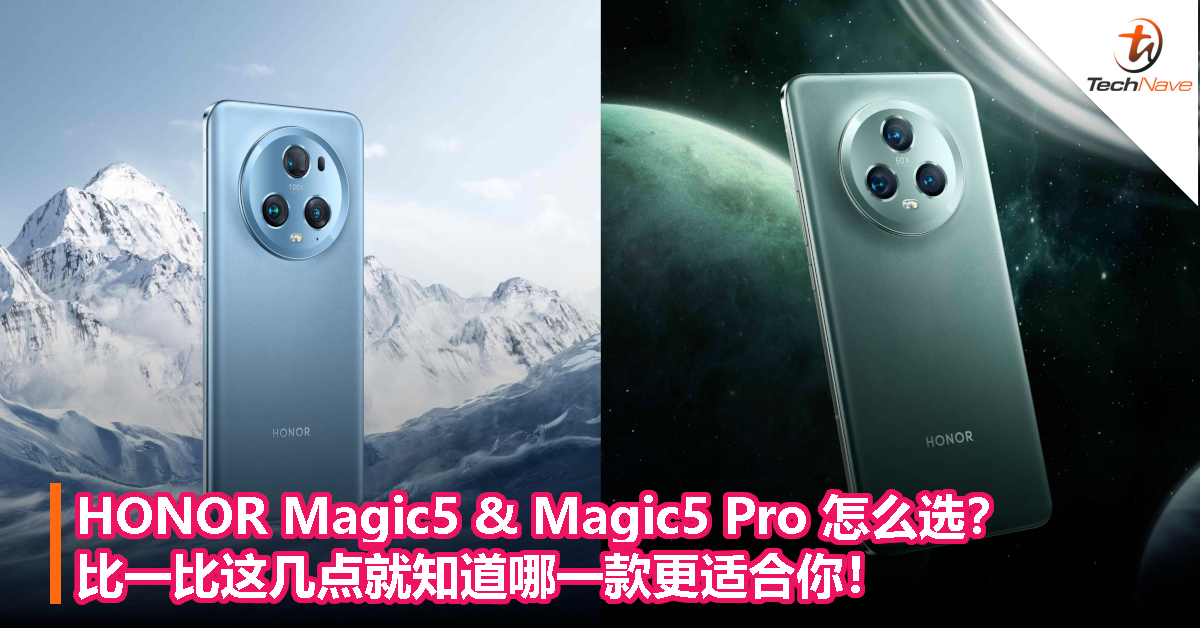 HONOR Magic5 & Magic5 Pro 怎么选？比一比这几点就知道哪一款更适合你！