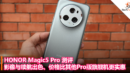 HONOR Magic5 Pro 测评：影像与续航出色、价格比其他Pro版旗舰机更实惠