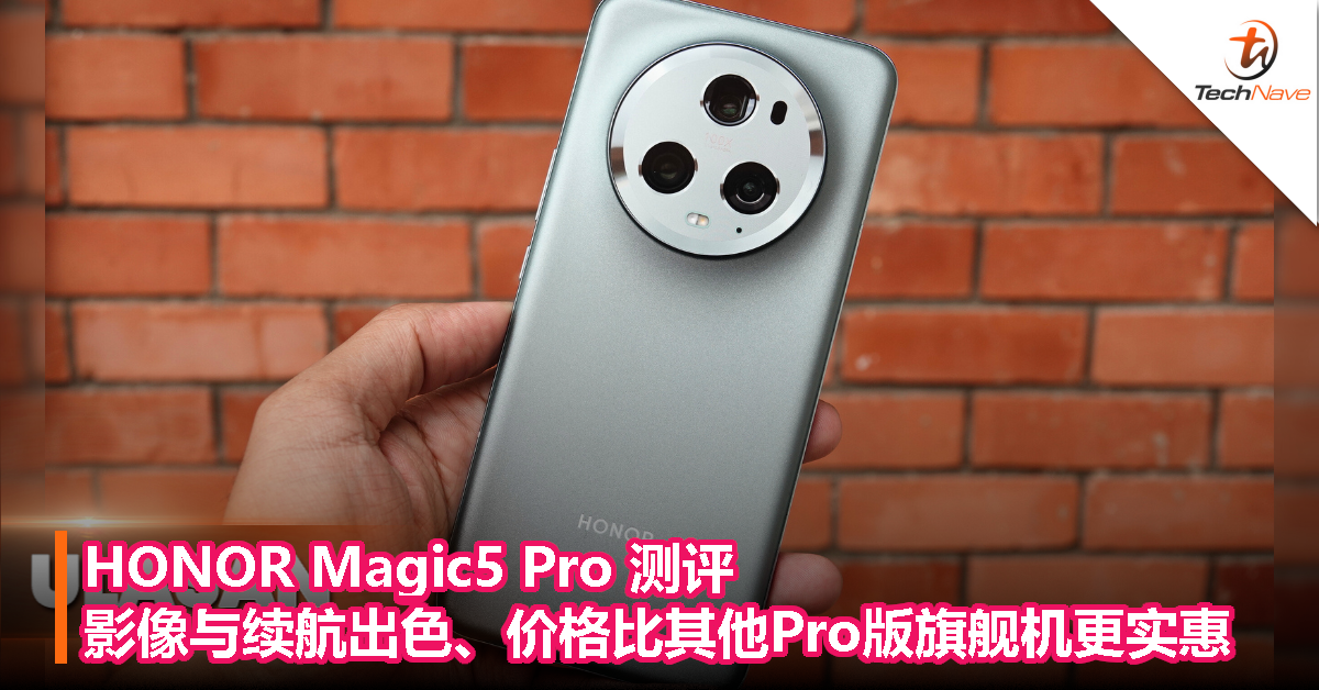 HONOR Magic5 Pro 测评：影像与续航出色、价格比其他Pro版旗舰机更实惠